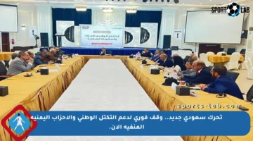 تحرك سعودي جديد.. وقف فوري لدعم التكتل الوطني والأحزاب اليمنية المنفية الآن.
